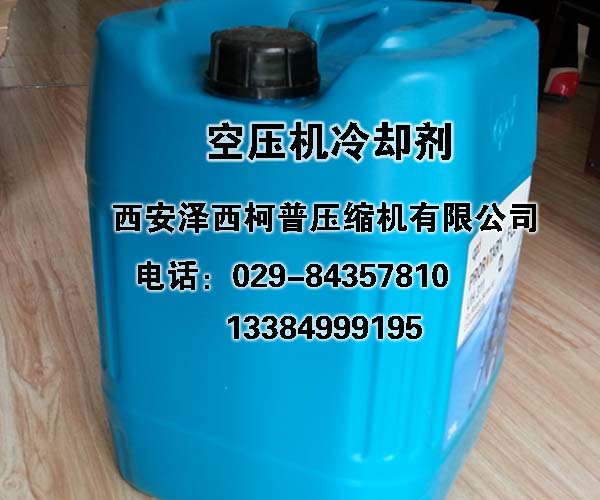 英格索兰空压机冷却剂