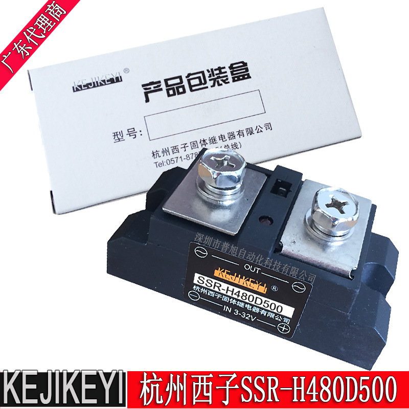 SSR-H480D500单相交流固态继电器 KEJIKEYI杭州西子授权经销商
