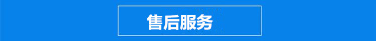 售后服务