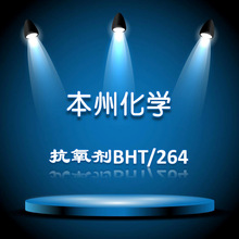 【本州化学】2,6-二叔丁基对甲基苯酚 抗氧剂BHT/264/T501防老剂