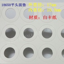 18650锂电池平头盖帽专用绝缘面垫 快巴纸 白卡纸青稞纸 空心垫片