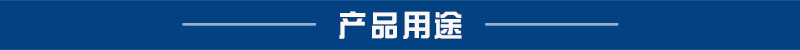 产品用途。