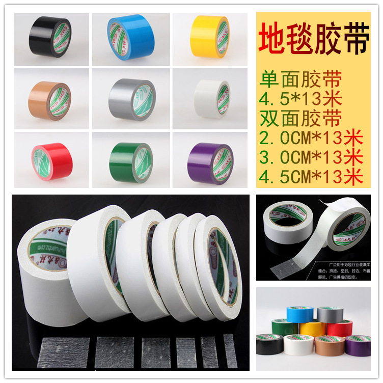 地毯胶带  双面 红色胶带 灰胶带 蓝胶带 绿胶带 紫色 黑色 白色