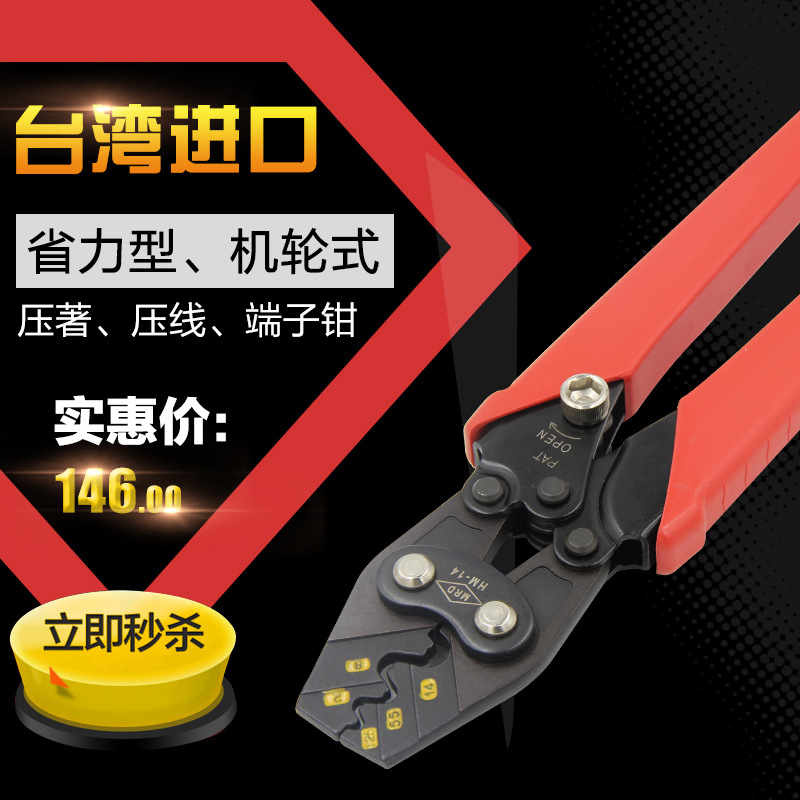 台湾快工MRD HM-14 省力型机轮式压著钳 压著钳 压线钳 端子钳