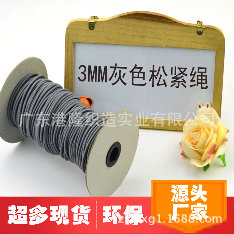 3MM/0.3CM灰色橡筋松紧绳