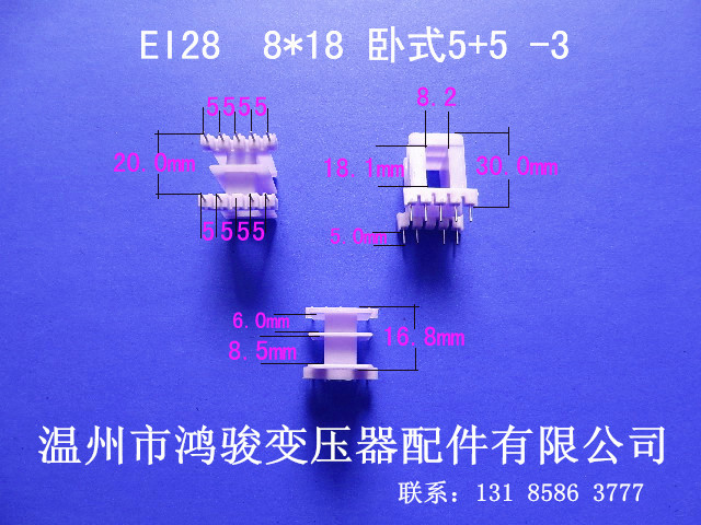 自产自销低频EI 28  8*18卧式王字5+5P-2插针式胶芯 线圈骨架