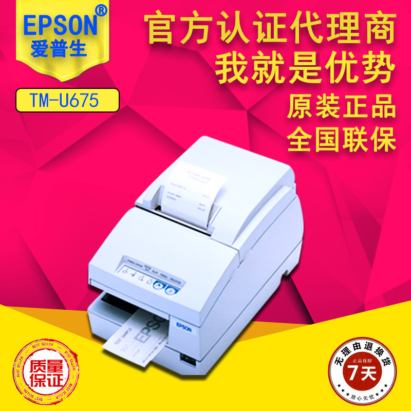 爱普生针式打印机 TM-U675 EPSON 微型打印机 高性能 票据打印机