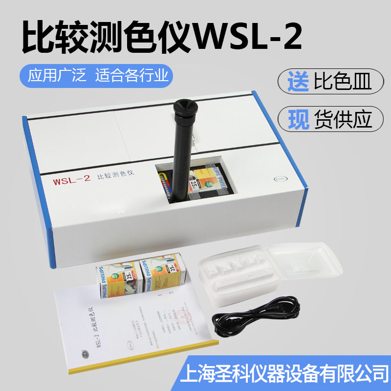 上海上物  WSL-2 比较测色仪测色计测色仪 罗维朋比色计