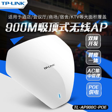 TL-AP900GC-PoE双频无线吸顶式AP酒店WIFI覆盖高速大功率