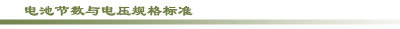电池节数与电压规格标准
