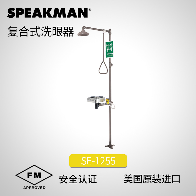 美国Speakman原装复合式洗眼器洗脸器清洗设备套装洗眼器SE-1255