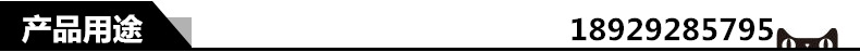 产品用途
