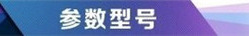 规格参数