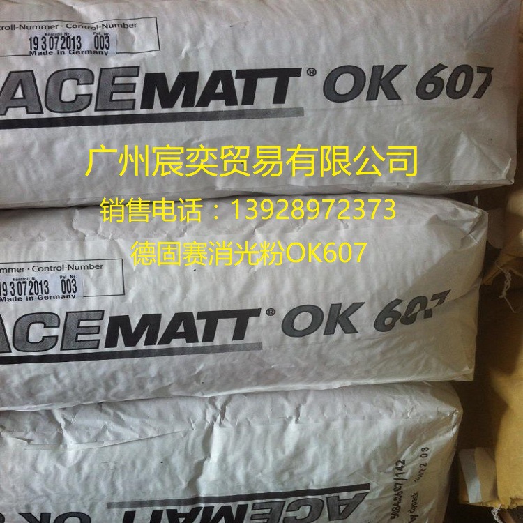 德国原装正品德固赛消光粉OK607 哑光粉OK607 沉淀法二氧化硅