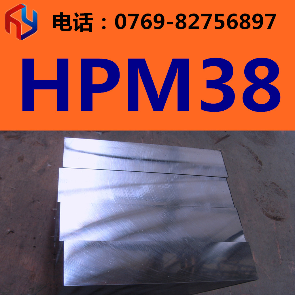 销售HPM38模具钢 圆钢 钢板 规格齐全 现货销售热处理