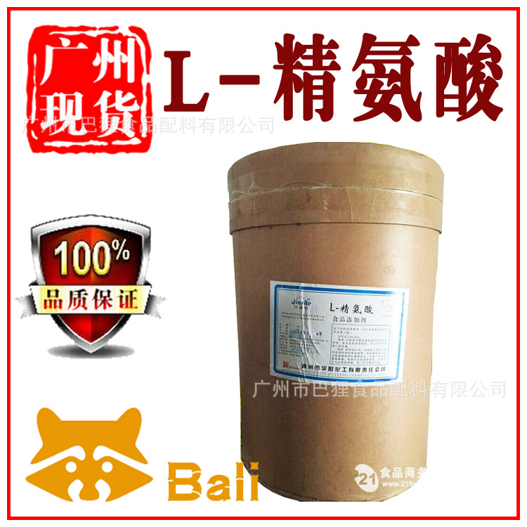 L-精氨酸 99含量 食品级【广州现货】 精氨酸