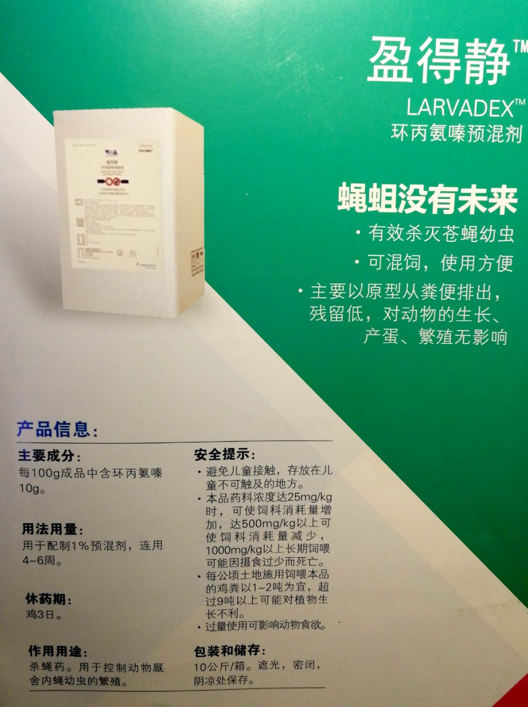 其他药品疫苗|蝇得净