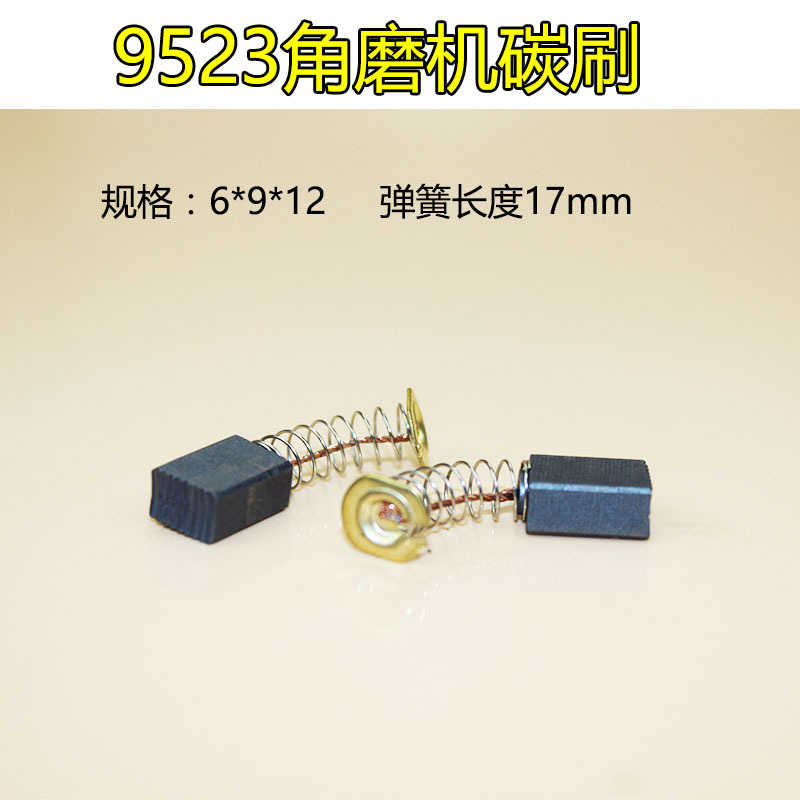 通用角磨机碳刷9523碳刷 磨光机碳刷电机专用碳刷电动工具碳刷