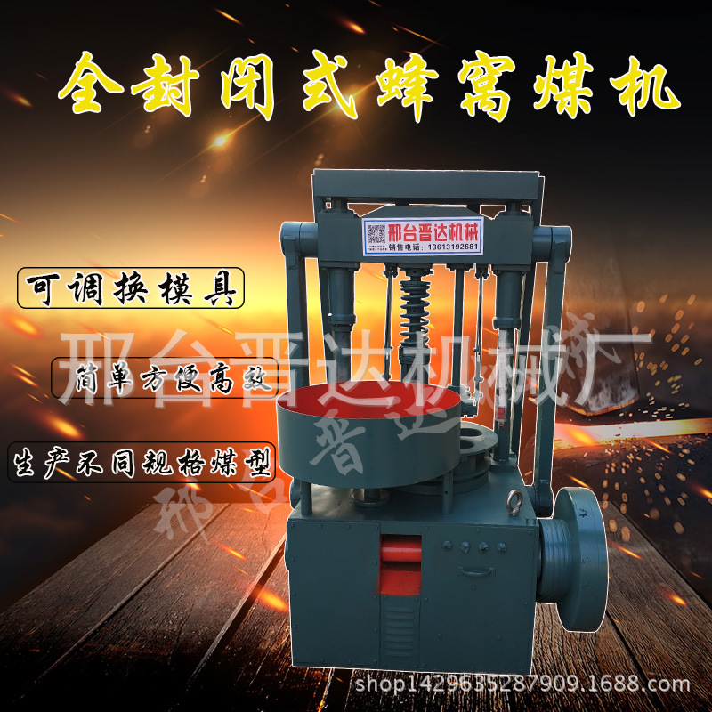 全封闭式蜂窝煤机 多功能  厂家供应多种型号强力煤球机