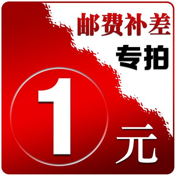 邮费或商品补差价专拍 1元1个 需要补多少 拍多少