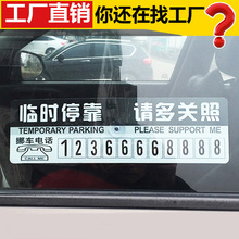 車用臨時停車卡挪車靠停卡 電話手機號碼提示牌 車內擺件現貨廠家