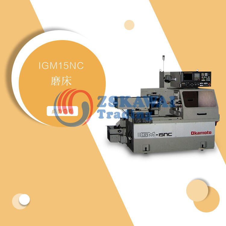 日本冈本OKAMOTO内圆磨机床IGM15N 多功能自动化砂轮平面数控磨床