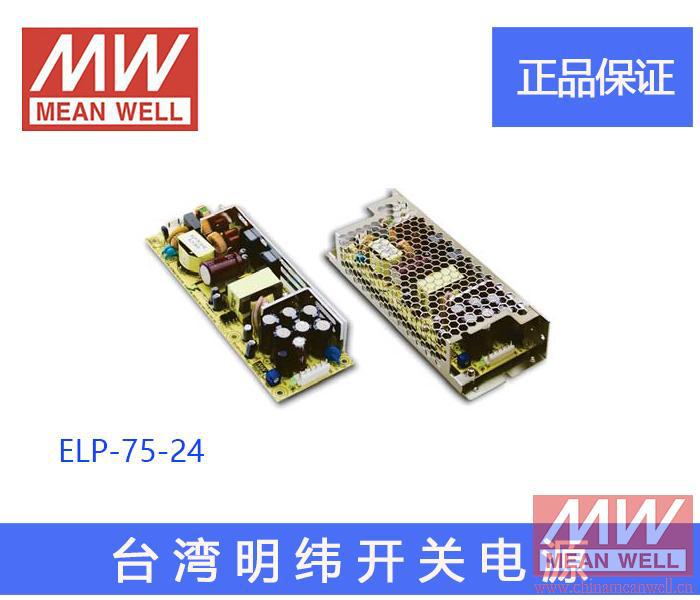 正品原装台湾明纬授权高效低损耗裸板开关电源ELP-75-24质保2年