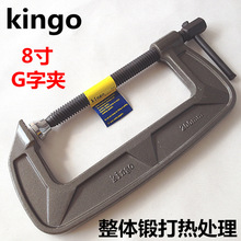 供应批发 锻打kingo8寸G字夹虾公码200mm 合金钢工装夹具