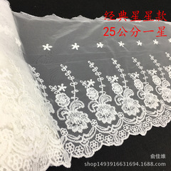 Curtain gauze edge clothing accessories accessories lace embroidery gauze edge DIY seam splicing star milk gauze edge