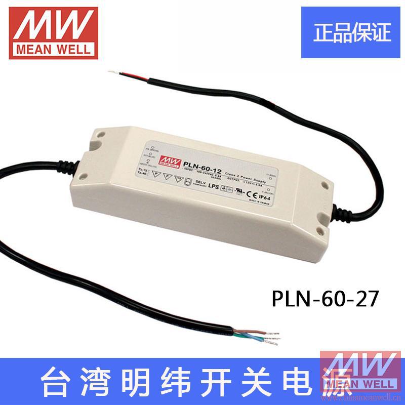 正品台湾明纬PLN-60-27 60W 27V2.3A PFC恒流可调防水LED开关电源