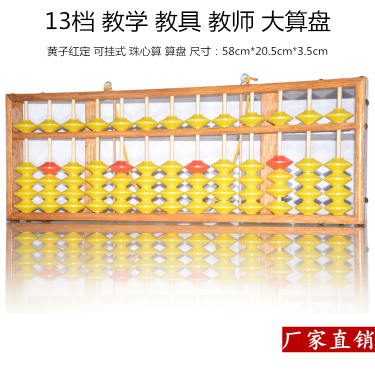 高档13档教学算盘不滑珠木制算盘老师上课演示算盘珠心算算盘|ms
