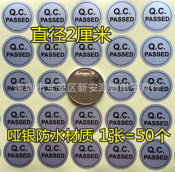 英文QCPASS合格通过标签质检贴纸哑银防水贴纸每张50贴价