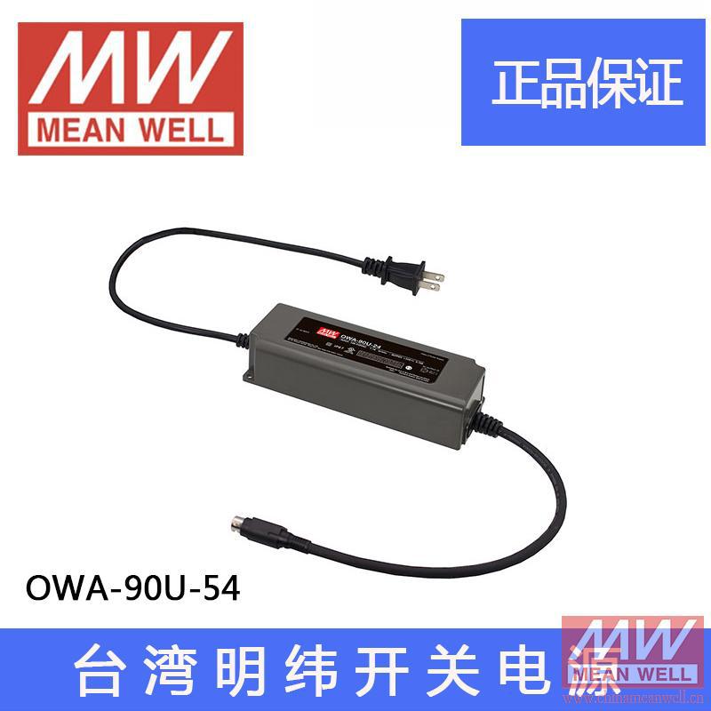 正宗台湾明纬OWA-90U-54 90W 54V1.67A美规防水LED开关电源适配器