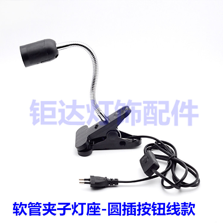 万向软管夹子台灯欧规圆插鱼缸植物宠物加热服装店射灯饰灯具配件