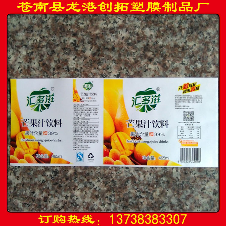厂家订做薄膜复合带胶商标　芒果汁饮料瓶子带胶标签