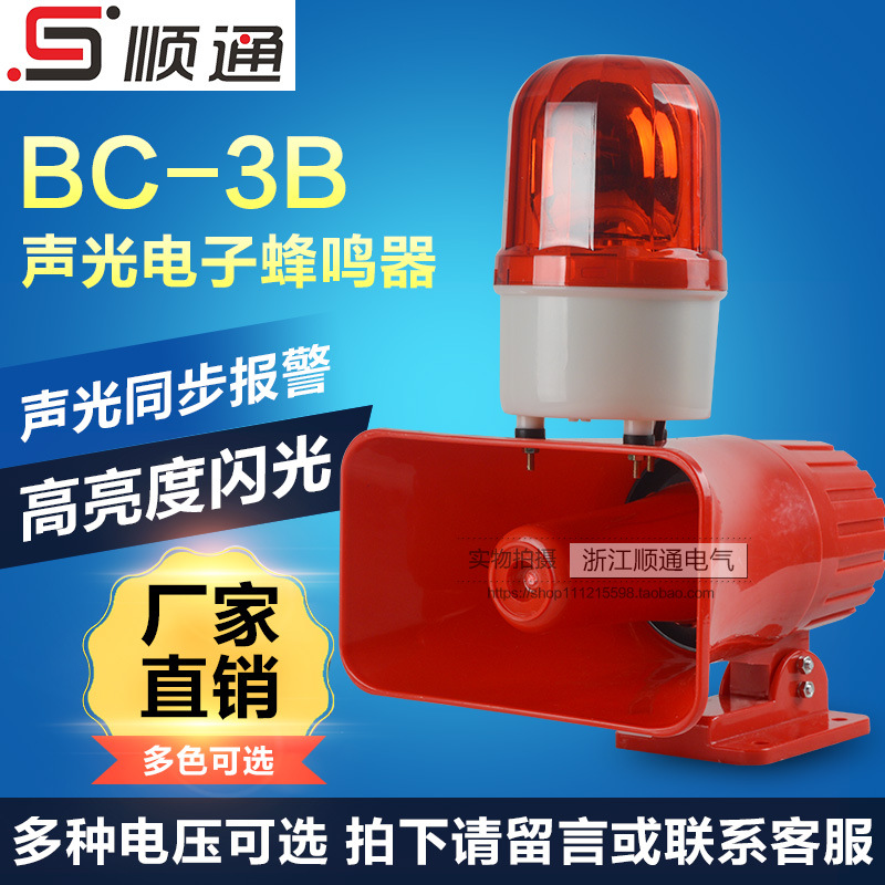声光报警器130分贝BC-3B一体化报警器起重机工业消防220V24V12v