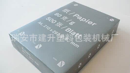 A4静电复印纸、打印纸包装机
