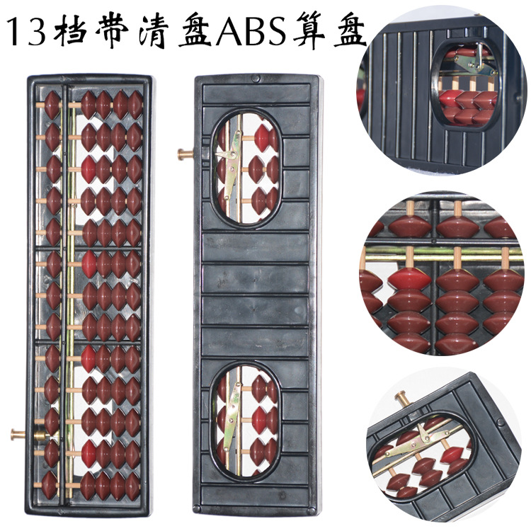 13档位带清盘器塑料算盘  珠心算算盘 小算盘儿童珠算盘小学生|ru