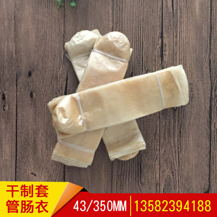  老火腿啤酒肠专用干衣43/350mm干制套管肠衣欢迎