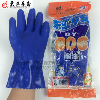 东亚806耐油手套/耐酸碱耐磨防滑防水劳保手套