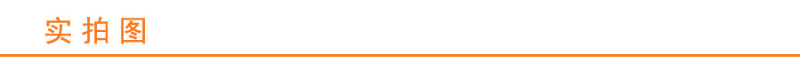 实拍图
