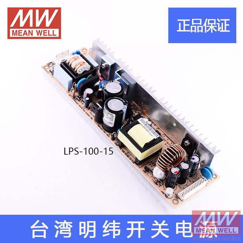 LPS-100-15/13.5/7.5/3.3V 明纬开关电源 100W PCB裸板型 正品MW
