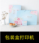 包装盒打印机