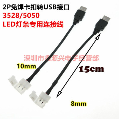 3528/5050LED燈條免焊連接器2P免焊卡扣轉USB接口單色燈帶連接線