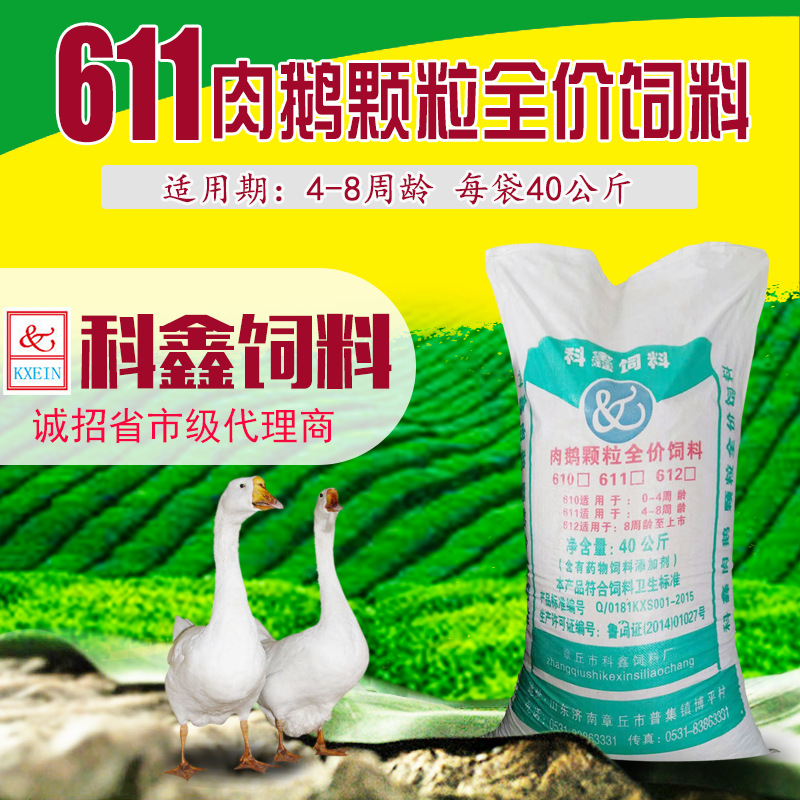 科鑫饲料/611肉中鹅颗粒饲料/肉鹅颗粒饲料/鹅饲料/厂家批发