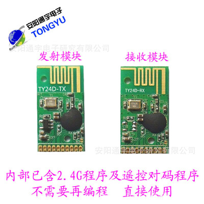 专业研发2.4g无线模块 TY24D-TX/RX无需编程 六路控制使用遥控|ms