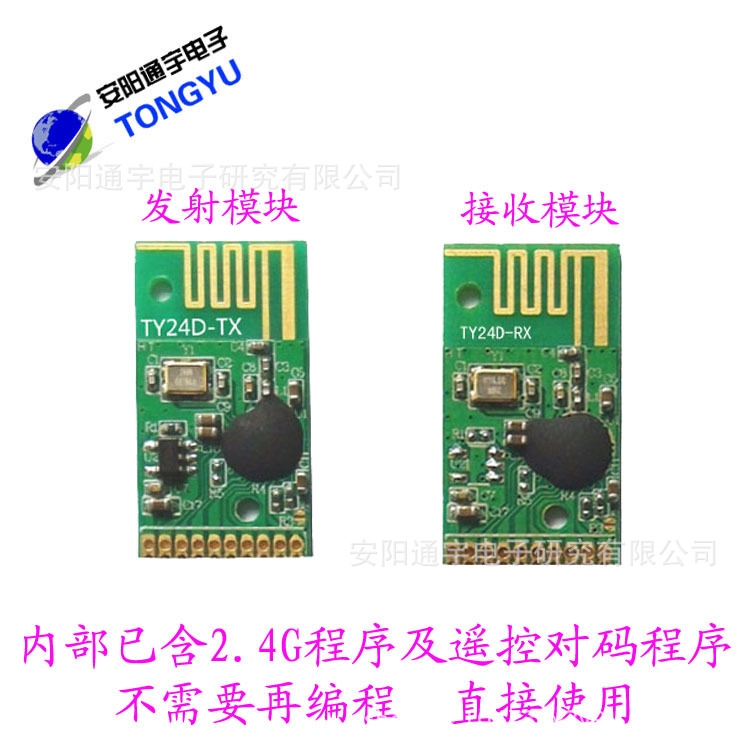 专业研发2.4g无线模块 TY24D-TX/RX无需编程 六路控制使用遥控|ms