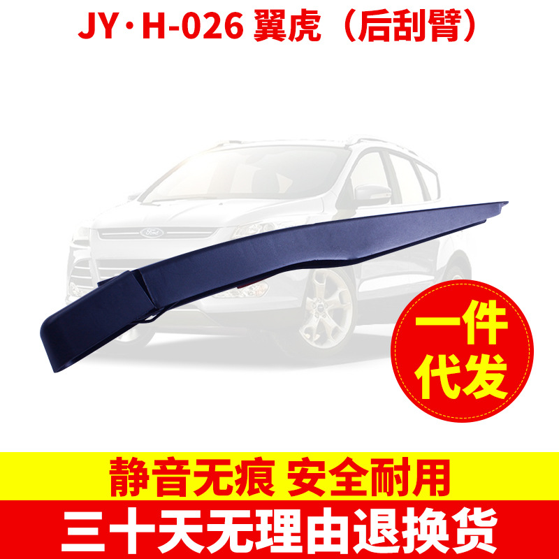 JY&middot;H-026 翼虎（后刮臂）