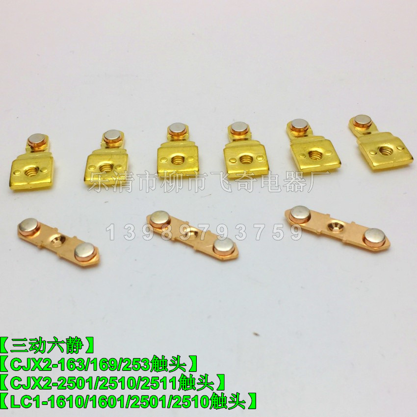 【银触点】CJX2-163-169-253触头CJX4/CJX2/LC1交流接触器触头