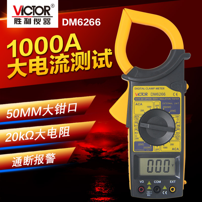  批发联系客服胜利DM6266 数字钳形表 万用表 钳流表 钳形表